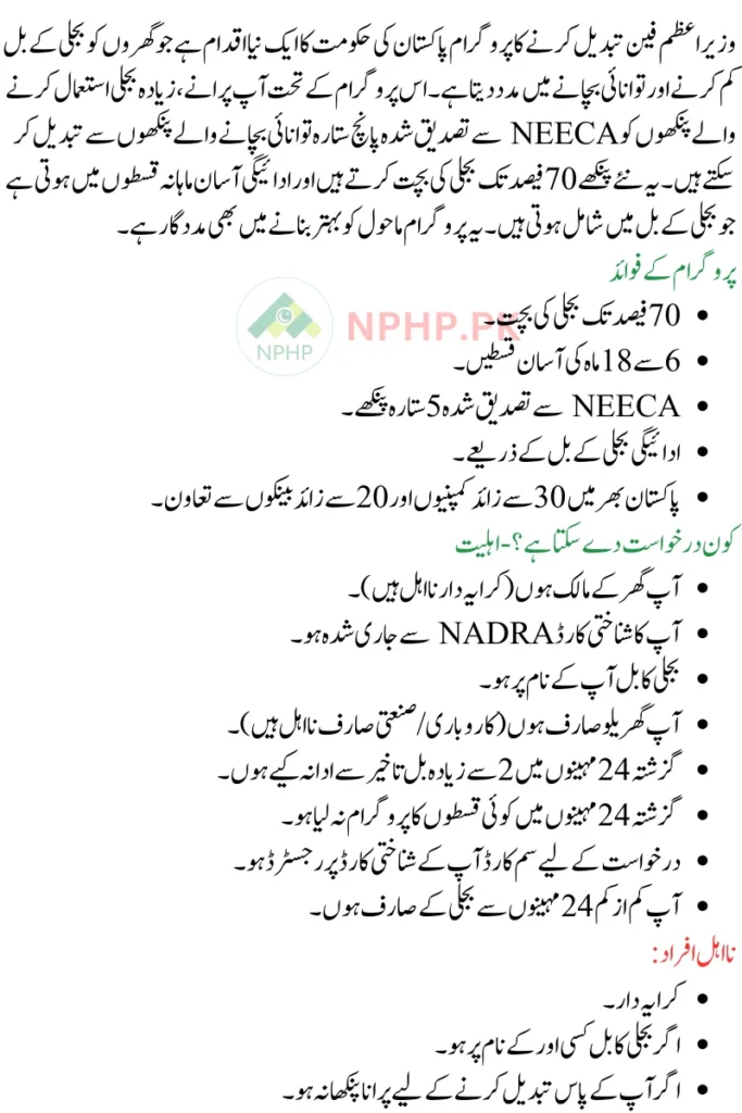 PM Fan Replacement Program Urdu Guide