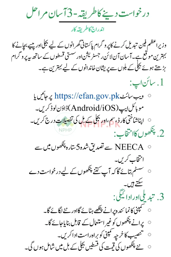 PM Fan Replacement Program Apply Form